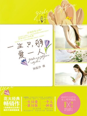 cover image of 一生只够爱一人